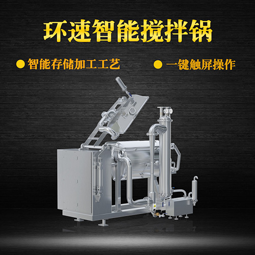 真空臥式攪拌鍋，智能操控