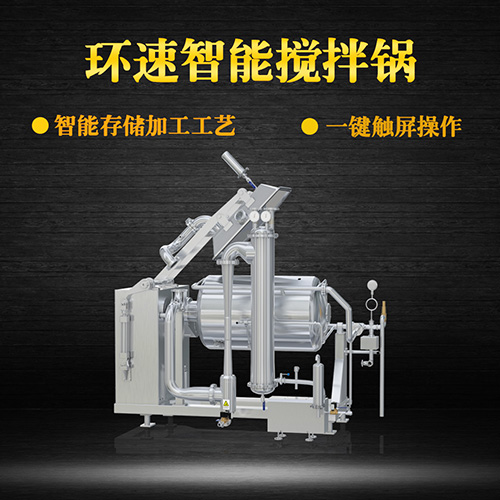 不銹鋼真空攪拌鍋，一鍵觸屏操作，不銹鋼真空攪拌鍋